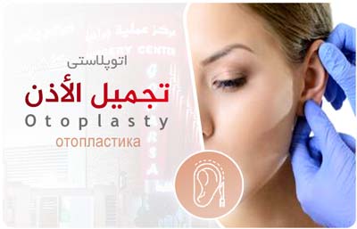 Otoplasty cosmetic surgery in Goharsa Surgical Center