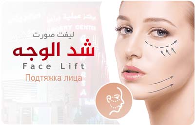 Face lift cosmetic surgery in Goharsa Surgical Center