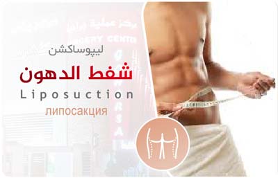 لیپوساکشن-شفط-الدهون-liposuction